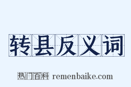 转县反义词是什么意思的图片